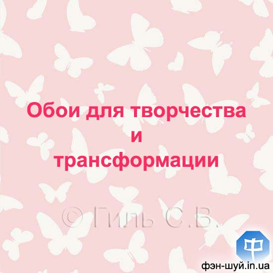 #Сергей_Гиль_фэншуй #бабочки_юг #южный_сектор_фэншуй #огонь_на_юге #энергия_огня_цвет #обои_южного_сектора #розовый_цвет_фэншуй #южная_зона_феншуй #подпитать_юг #усилить_южный_сектор