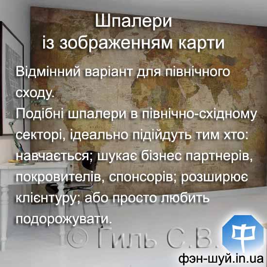 #шпалери_карта #символ_феншуй #карта_феншуй #феншуй_шпалери #карта_символ #сектор_карти #посилити_північний_схід #підживити_північний_схід #зона_північний_сход