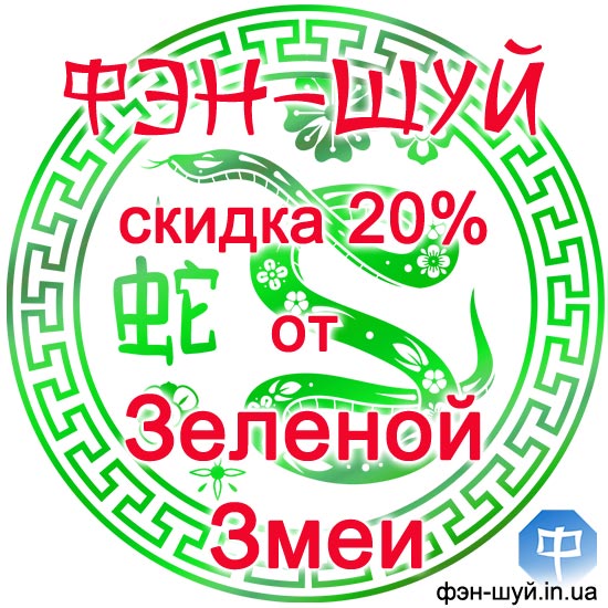 #скидка_обучение #курсы_фэншуй #скидка_феншуй_20 #акция_консультации #пройти_обучение #получить_консультацию #скидки_год_змеи #фэншуй_скидки_акции
