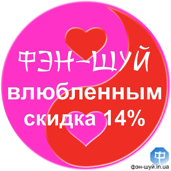 #день_святого_валентина #день_влюбленных #акция_фэншуй #любовь_фэншуй #влюбленные_феншуй #начало_отношений #развитие_любви #дом_влюбленных #скидка_влюбленным