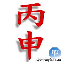 Теперь перейдем к столпу 2016 года. Он обозначается – ОМ (丙申). Расшифровывается...