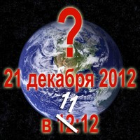 конец света фен-шуй, канца не будет, свет продолжается, земля перевернулась, календарь майя, индейцы предсказали, Есть ли шансы у конца света?